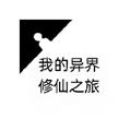 我的异界修仙之旅 安卓免费版v1