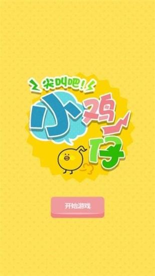 尖叫吧小鸡仔安卓版下载截图1
