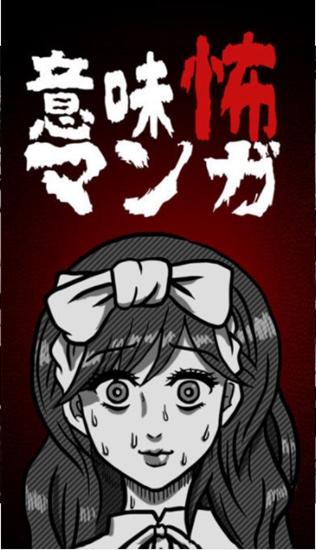 看懂了就很恐怖的漫画 安卓版V1.0.0截图1