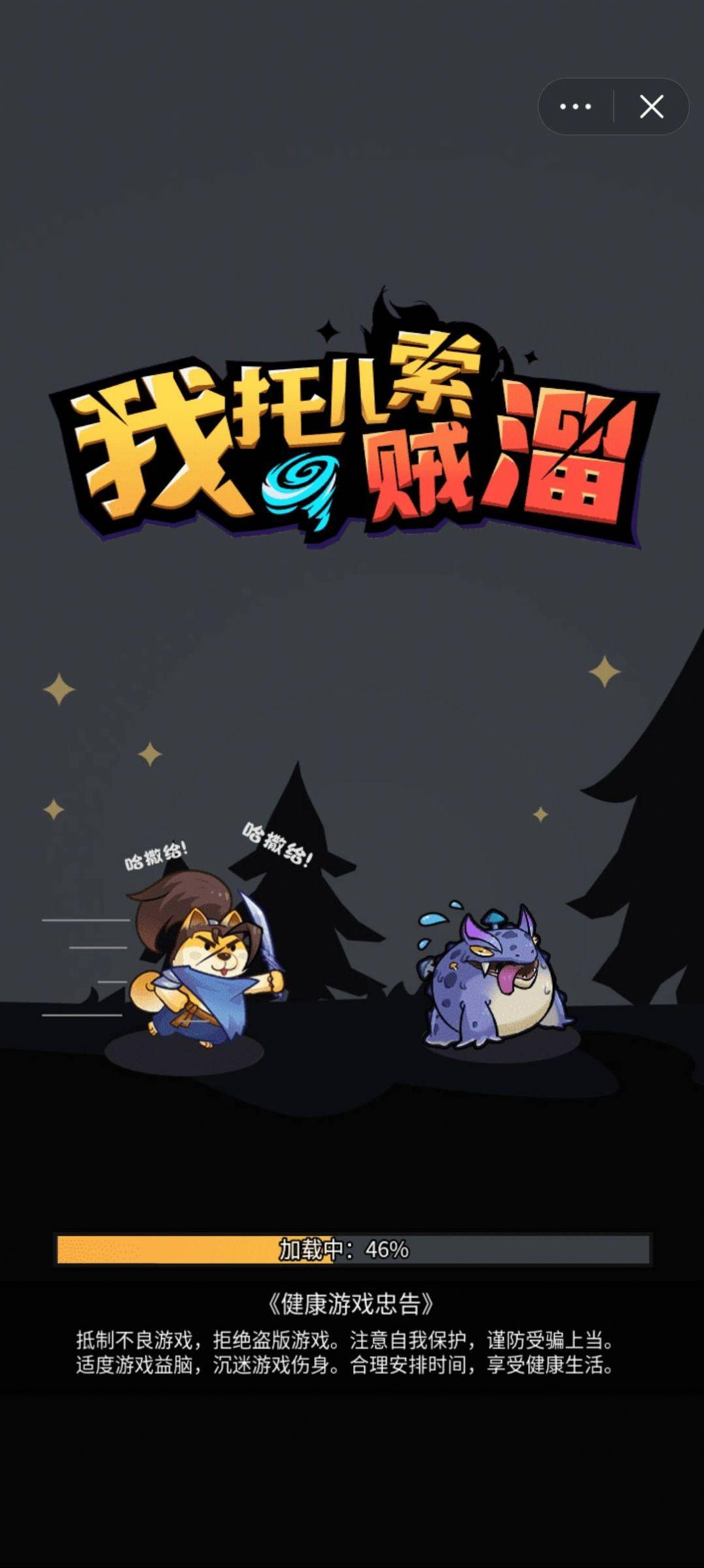 我托儿索贼溜小游戏截图2