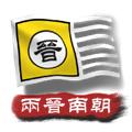 中华上下五千年2两晋南朝最新版 安卓版v2.3