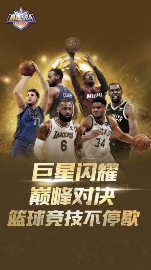 最强NBA官方最新版截图0