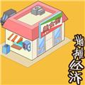 地摊经济 最新版v1.0