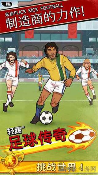 轻踢足球传奇 (Flick Kick Football Legends)官方最新版v1.9.86截图1