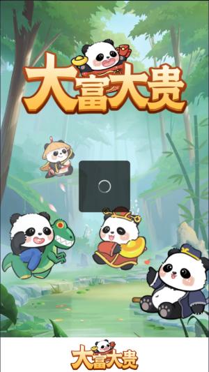 大富大贵红包版 最新官方版v1.1.4截图2