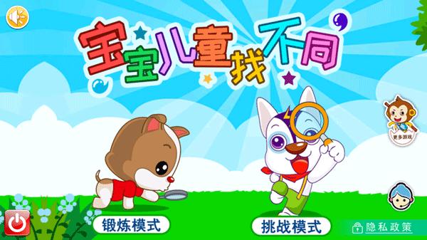宝宝儿童找不同 安卓版v3.66.35j截图0