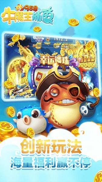 牛魔王捕鱼红包版(送金币) 安卓版v4.22.5.2.4.13截图1
