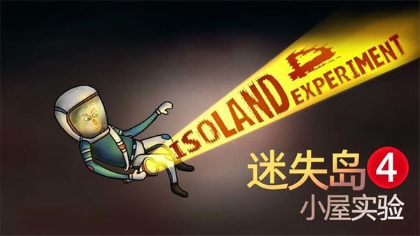 迷失岛4小屋实验 安卓版v1.0.9截图0