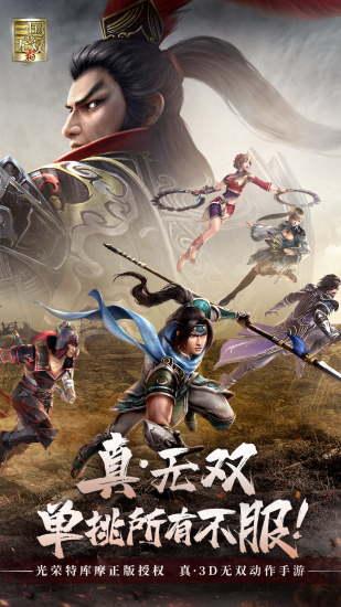 真三国无双霸无限钻石版截图0