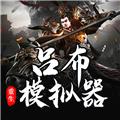 吕布重生模拟器破解版 无限属性版v1.2.7