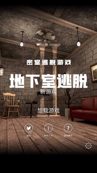 地下室逃脱2