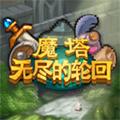 魔塔无尽的轮回内购版 安卓版v1.0