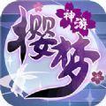 樱梦神游安卓版