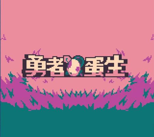 勇者蛋生 安卓版v2.0截图0