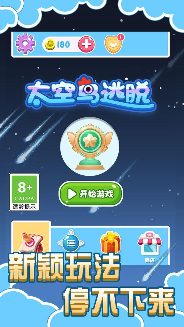 太空鸟逃脱游戏截图1