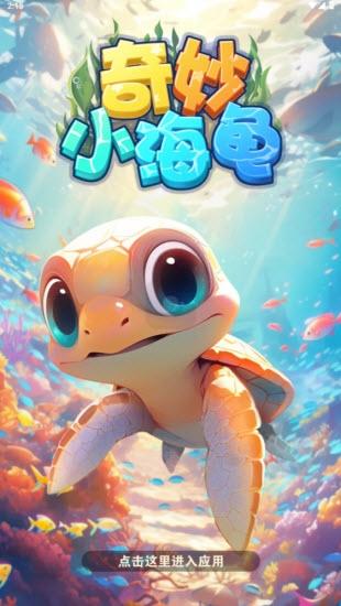 奇妙小海龟红包版1