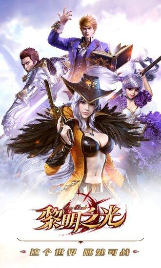 黎明之光最新版截图1