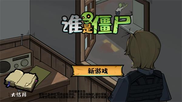 谁是僵尸2