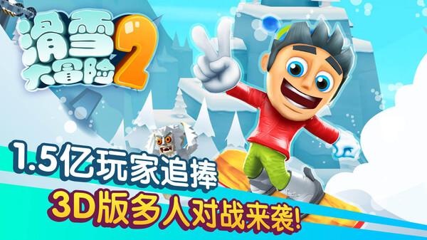 滑雪大冒险2小米版 安卓版v1.7.1截图0