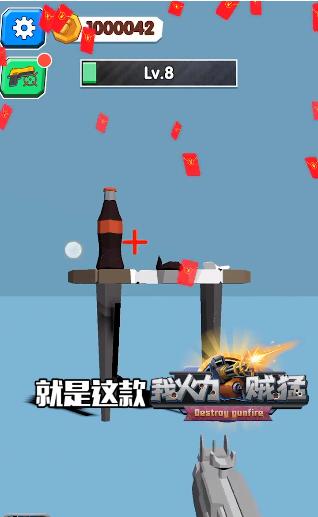 我火力贼猛截图0