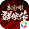 新射雕群侠传之铁血丹心解锁版