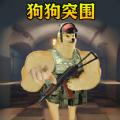 修勾突围去广告版 安卓版v1.0