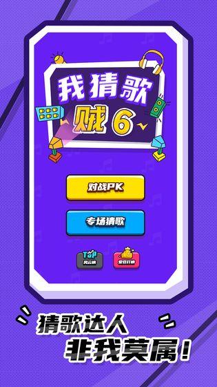 我猜歌贼6截图1