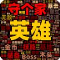 英雄守个家 最新安卓版v4.0.1