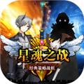 星魂之战 (Battle of Star Souls)最新版v1.4.1