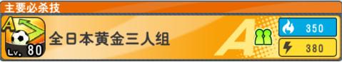 队长小翼最强十一人10