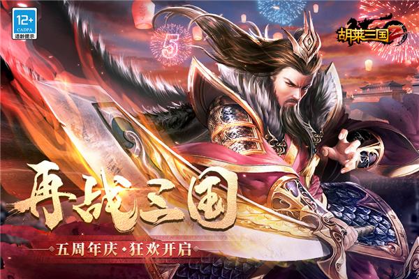 胡莱三国2手机版 安卓版v2.7.11截图0