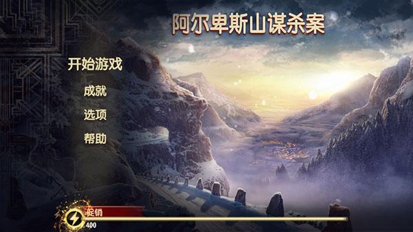 阿尔卑斯山谋杀案汉化版图片3
