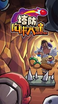 陷阱塔防大师截图2