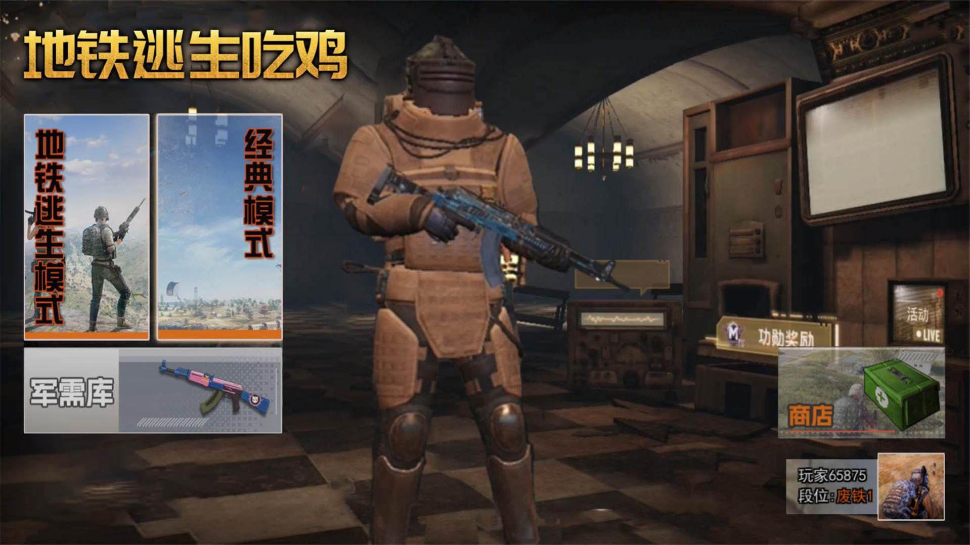 地铁吃鸡逃生截图1
