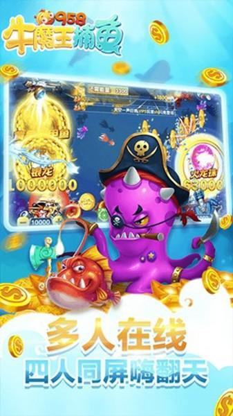 牛魔王捕鱼红包版(送金币) 安卓版v4.22.5.2.4.13截图0