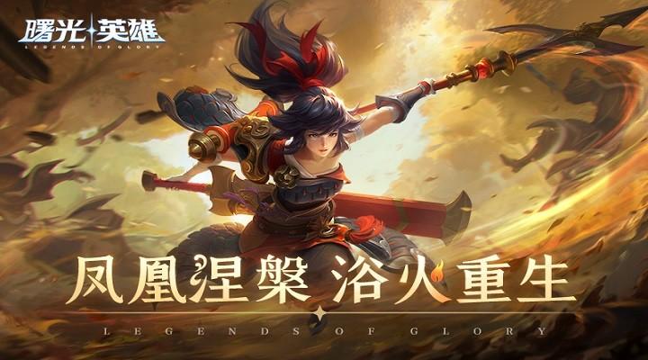 曙光英雄解锁无限金币无限钻石版截图0