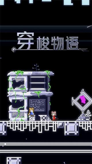 穿梭物语1