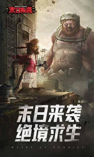 末日来袭内购解锁版最新版本截图2