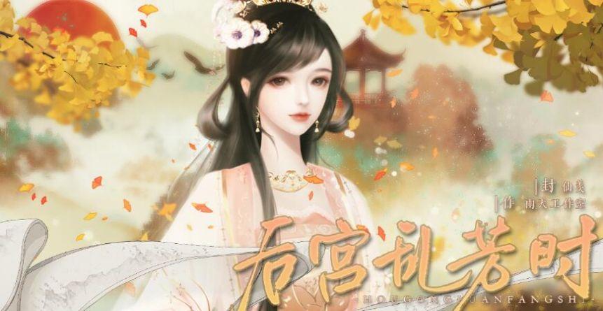 后宫乱芳时最新版截图1
