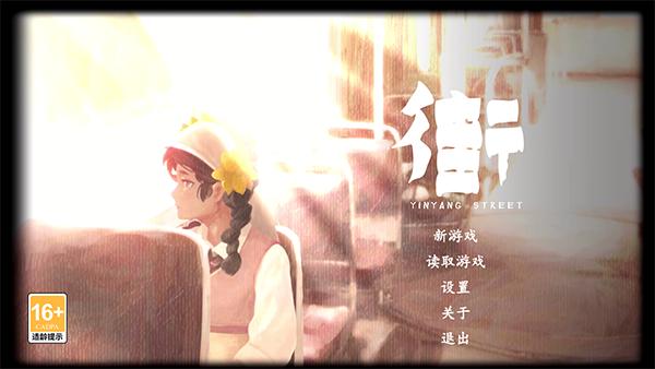 街阴阳途1