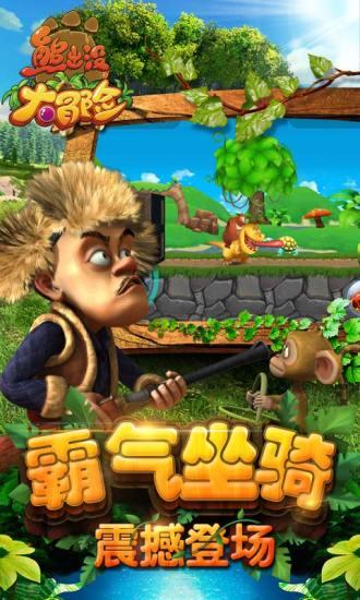 熊出没大冒险内购解锁版截图1