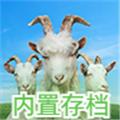模拟山羊3无限跳跃版 安卓版v1.0.4.3