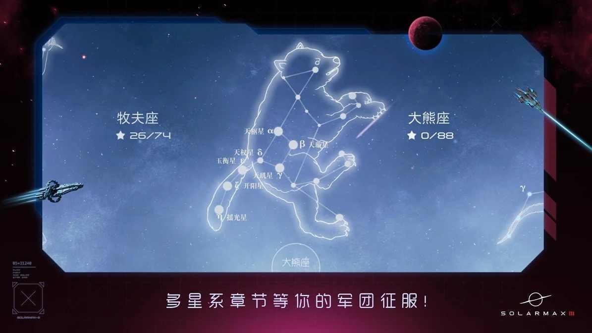 太阳系争夺战3中文版截图0