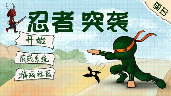 忍者突袭奢华版截图0