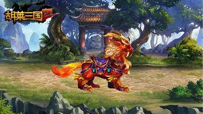 胡莱三国2百度版图片7