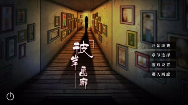 彼岸画廊内购截图0