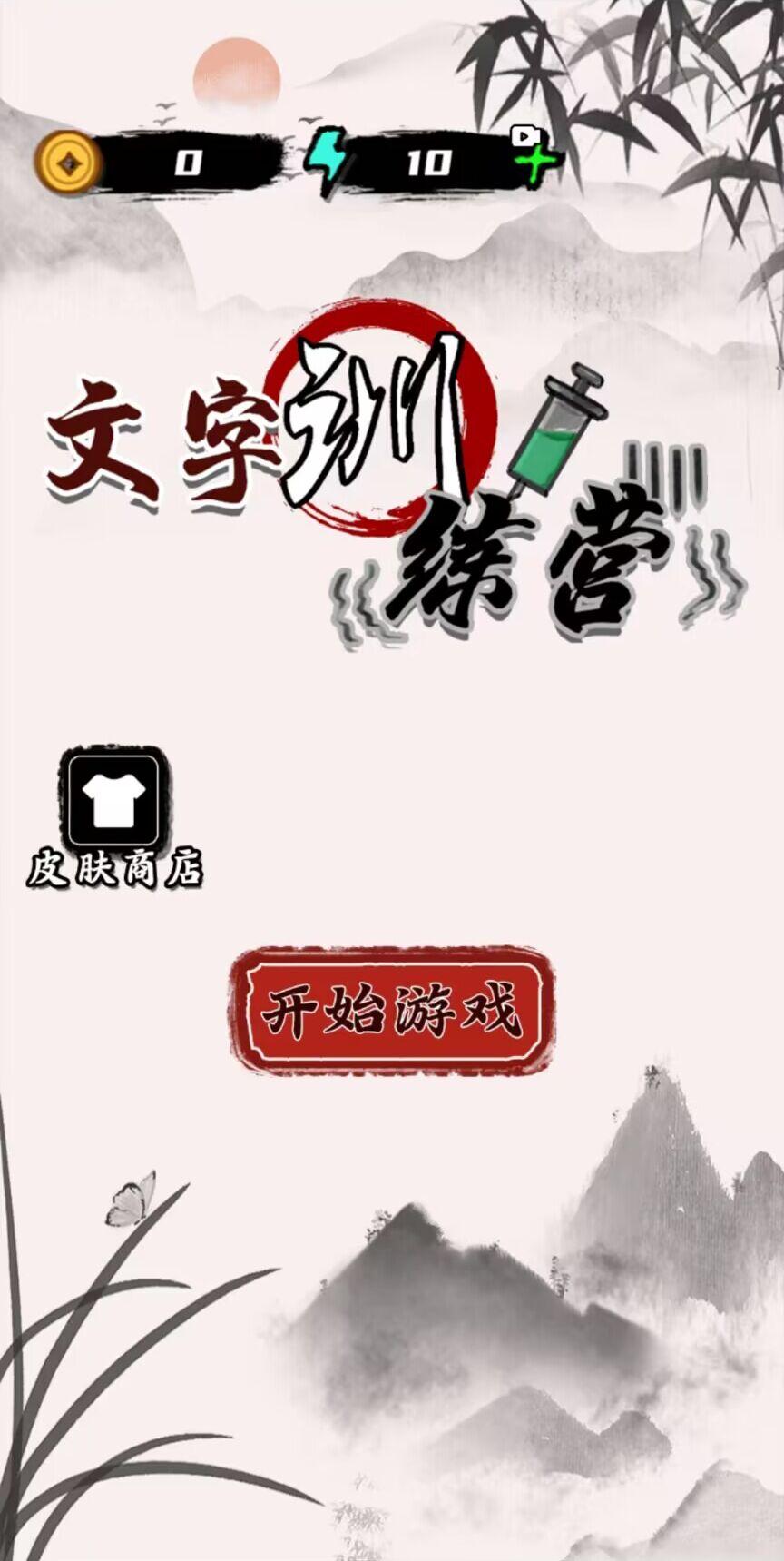 文字训练营截图2