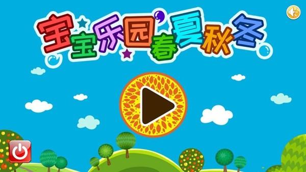 宝宝乐园春夏秋冬 安卓版v3.68.33截图2