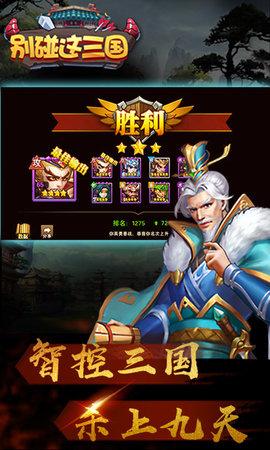 别碰这三国 BT版截图2