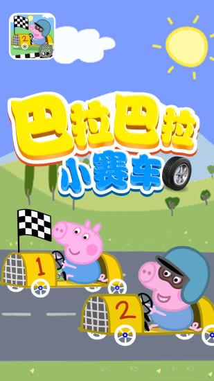巴拉巴拉小赛车游戏下载截图0